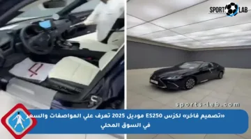 «تصميم فاخر» لكزس ES250 موديل 2025 تعرف على المواصفات والسعر في السوق المحلي